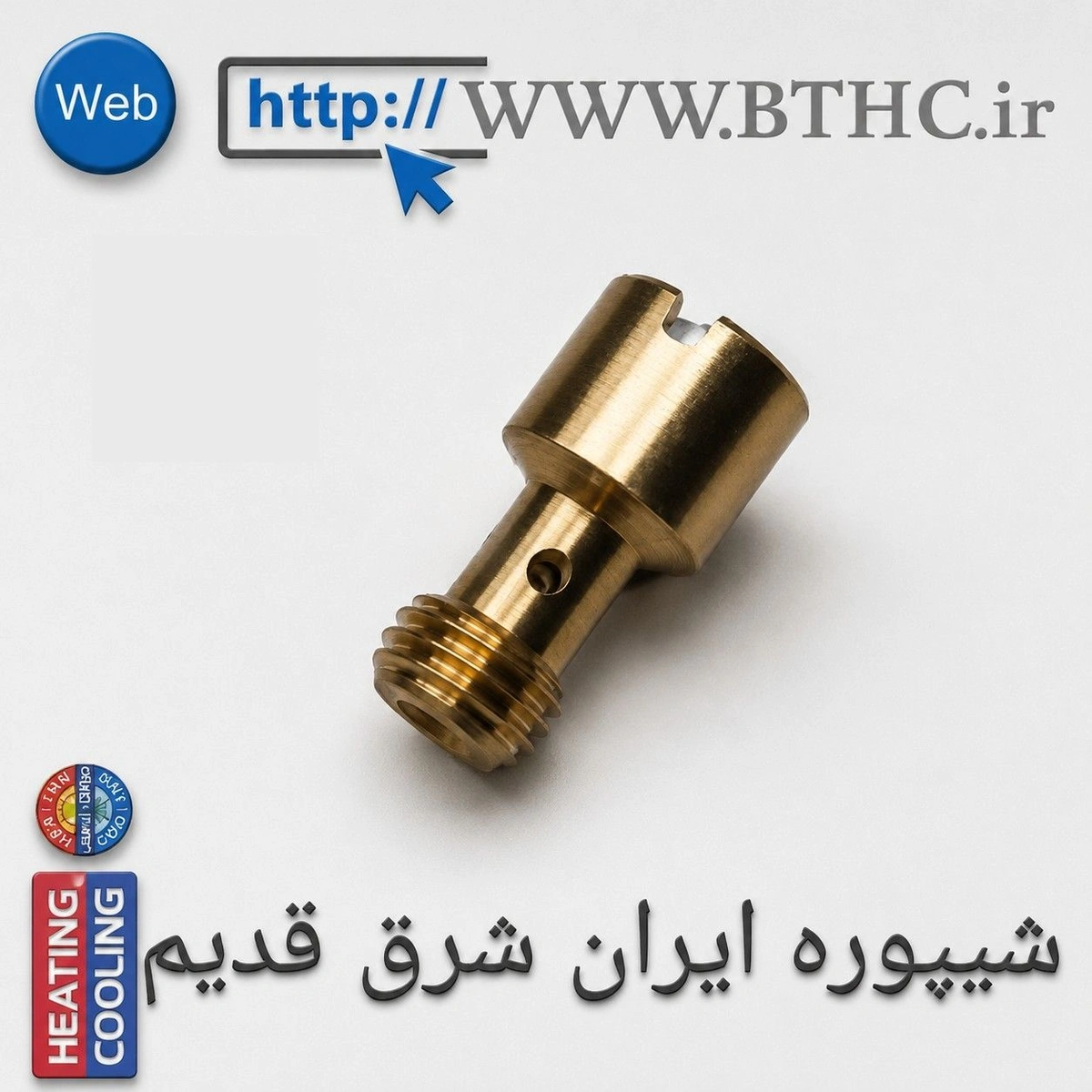 (10 عدد ) شیپوره ایران شرق   U 1267