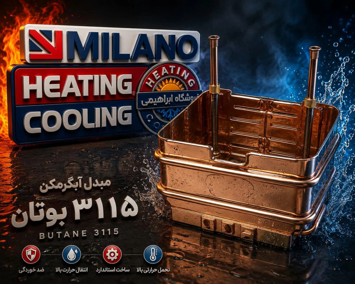 مبدل آبگرمکن بوتان15 لیتری کد 4188  فقط عدد 1