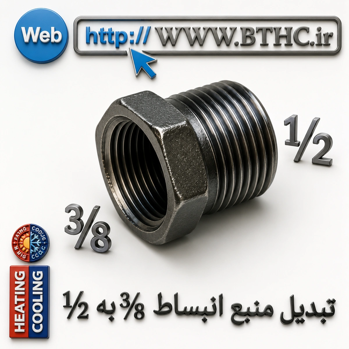 تبدیل منبع انبساط 1/2به3/8 کد 4455