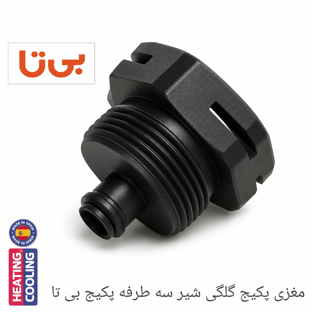 مغزی پکیج بی تا کلگی شیر سه طرفه  9568  #  (B)