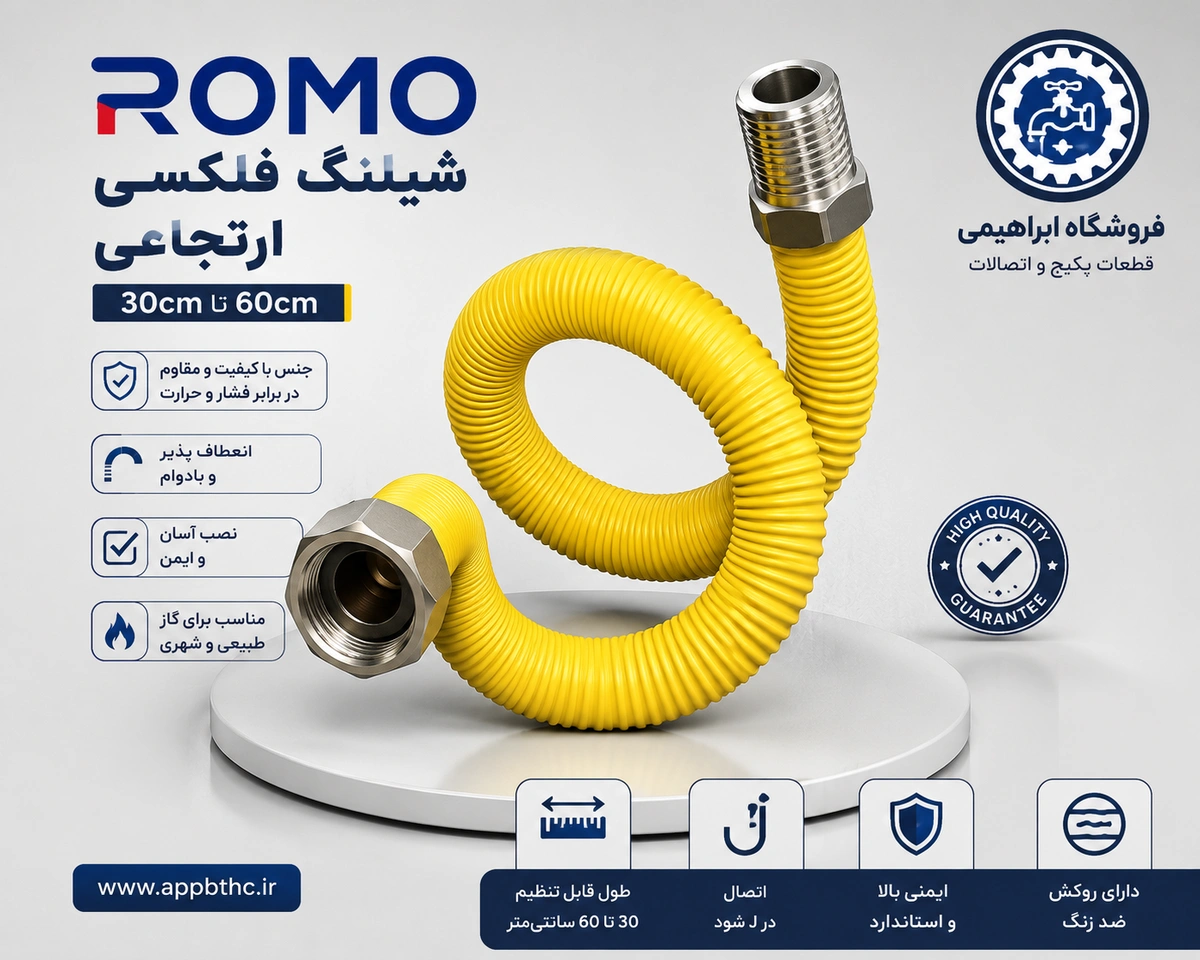 شیلنگ فلکسی 1/2 (30به60) کد 6011  JZ   رومو