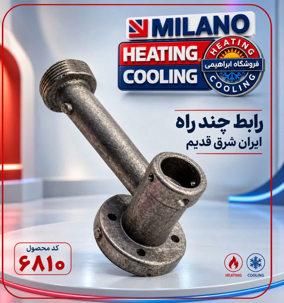 چند راهه آبگرمکن ایرانشرق قدیم  کد 6810  us