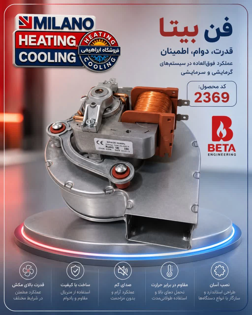 فن پکیج بی تا کد 2369 ( W  )
