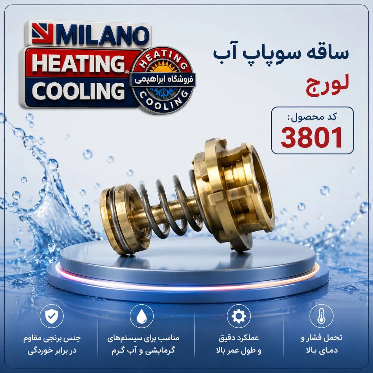 ساقه سوپاپ آب لورچ  U3801