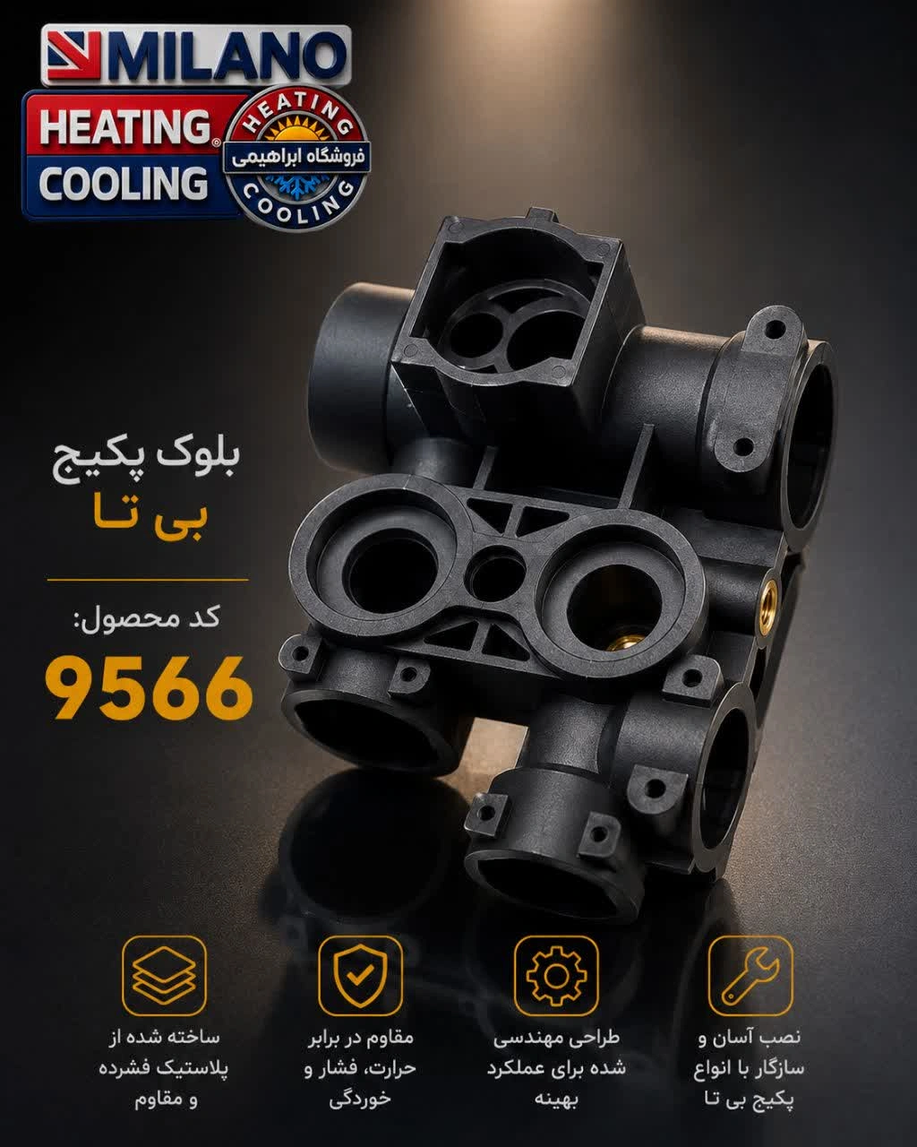 بلوک پکیج  رفت بی تا کد  Q 9566 .توجه  فقط یک عدد شرکتی
