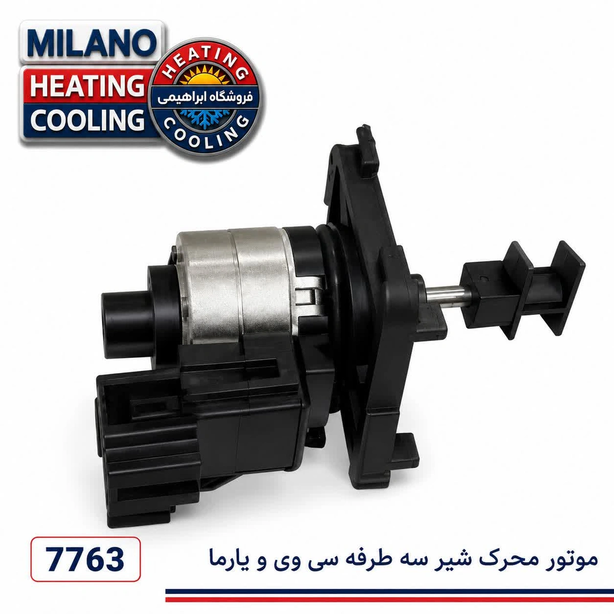 موتور شیر طرفه پکیج سوکت عمودی ورنا کد 7763 E