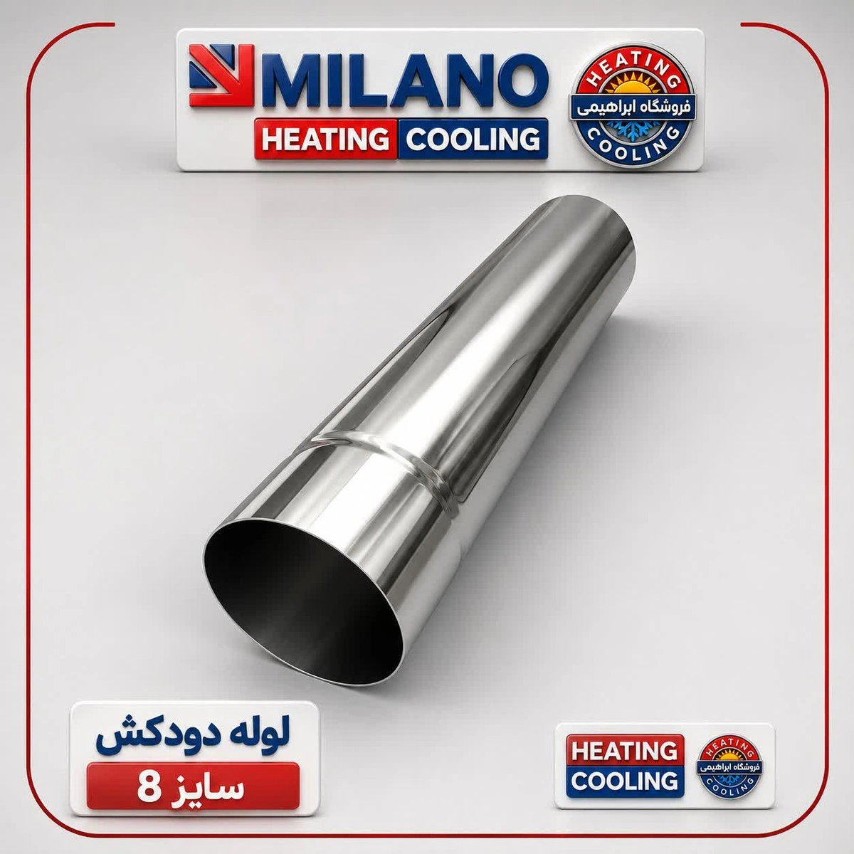 لوله دودکش سایز 8  - 35cm لورچی   کد 3566