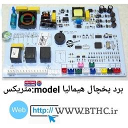 برد یخچال هیمالیا مدل متریکس 530 کمبی 