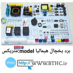 برد یخچال هیمالیا مدل متریکس 530 کمبی 