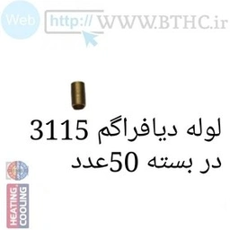 لوله دیافراگم بوتان مدل 3115 {پک 50 عددی}U3958