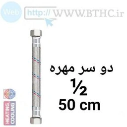 (10 عدد ) شیلنگ پکیجی  50cm 1/2  دوسر مهره  کد 5013