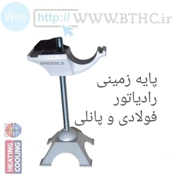 پایه زمینی رادیاتور پانلی و آلومنیومی{ پک10تایی}