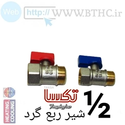 شیر ربع گرد تکسا1/2 1712