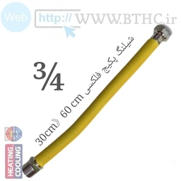 شیلنگ فلکسی 3/4 ارتجایی  سایز  سانت 30به 60-H6012