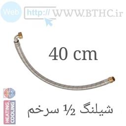 شیلنگ مسلح سرخم  40cm - 1/2 کد 4017