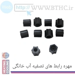 مهره اتصال رابط  تصفیه آب خانگی (10 تایی )[ T]