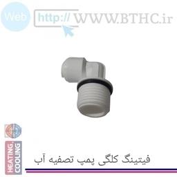 فیتنگ کلگی پمپ تصفیه آب خانگی 4163 T