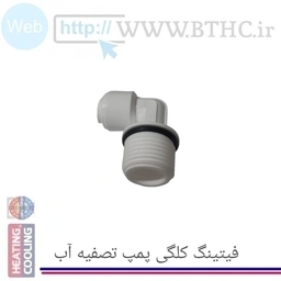 فیتنگ کلگی پمپ تصفیه آب خانگی 4163 T