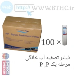 (100 عدد ) فیلتر   تصفیه آب خانگی pp مرحله 1 کد4404