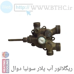 ریگلاتور آب برنجی پلار U4123