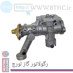 ریگلاتور گاز لورچ  [U]6542