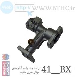 رابط چند راهه آلومینومی بوتان نسل 41 بی ایکس (S6270)