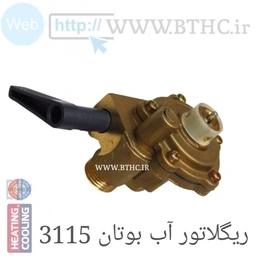 ریگلاتور آب برنحی 3115 کامل کد S 4208