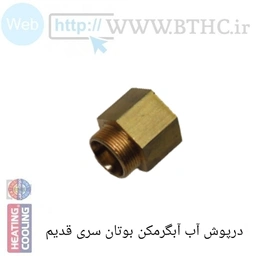 (10 عدد )درپوش آب برنجی آبگرمکن B15 بوتان 9856 U