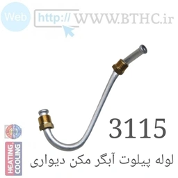 لوله پیلوت آلومنیمی آبگرمکن3115 3852 {پک 10تایی}U