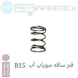 فنر ساقه سوپاپ آب B 15 کد U3702