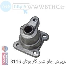 درپوش آلومنیومی  جلو شیرگاز 3115 بوتان U-4013
