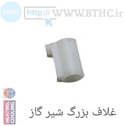 (10عدد  )غلاف بزرگ شیر گاز بوتانU1297