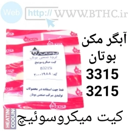 کیت میکروسوئیچ 3215 کد 1988 (U)