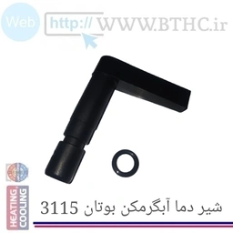 شیر دما آبگرمکن بوتان 3115 شرکتی کد 1918-U....