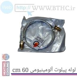 لوله پیلوت 60 سانت  (آلومنیومی ))i7149