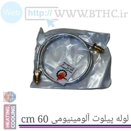 لوله پیلوت 60 سانت  (آلومنیومی ))i - 7149 ..