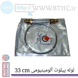 (10 عدد ) لوله پیلوت بخاری -25-30 سانت(آلومینیومی) 7146- i