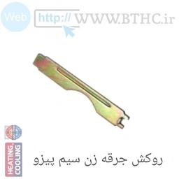 (10 عدد )درپوش  سیم پیزو جرقه زن بخاری  R  کد 6041