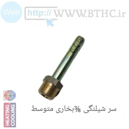 سر شیلنگی 3/8 در سایز متوسط بخاری  4359 - J . .