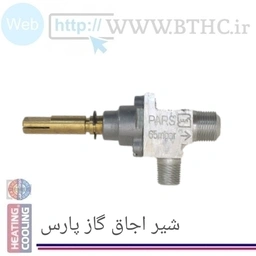 شیر اجاق گاز آلومینیومی پارس کد 8980 [T] . 