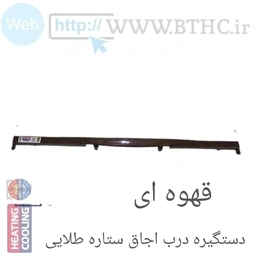 دستگیره درب اجاق ستاره طلایی (قهوه ای)) 6136