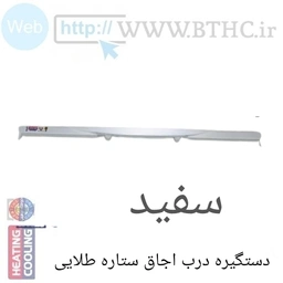 دستگیره درب اجاق ستاره طلایی ((سفید))6612