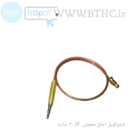 ترموکوپل اجاق گاز کلاسیک40cm  کد 7140