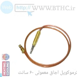 ترموکوپل اجاق گاز کلاسیک 60cm کد 5569