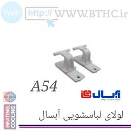 لولای لباسشویی آبسال A54 دوتیکه 