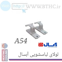 لولای لباسشویی آبسال A54 دوتیکه 