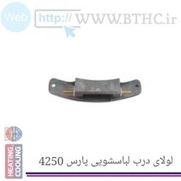 لولایدر لباسشویی پارس 4250