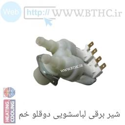 شیر برقی لباسشویی دوقلو( خم) 90 درجه