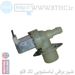 شیر برقی لباسشویی خم تک قلو