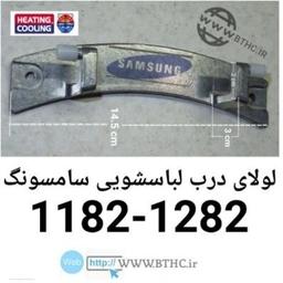 لولای درب لباسشویی سامسونگ 1182-1282